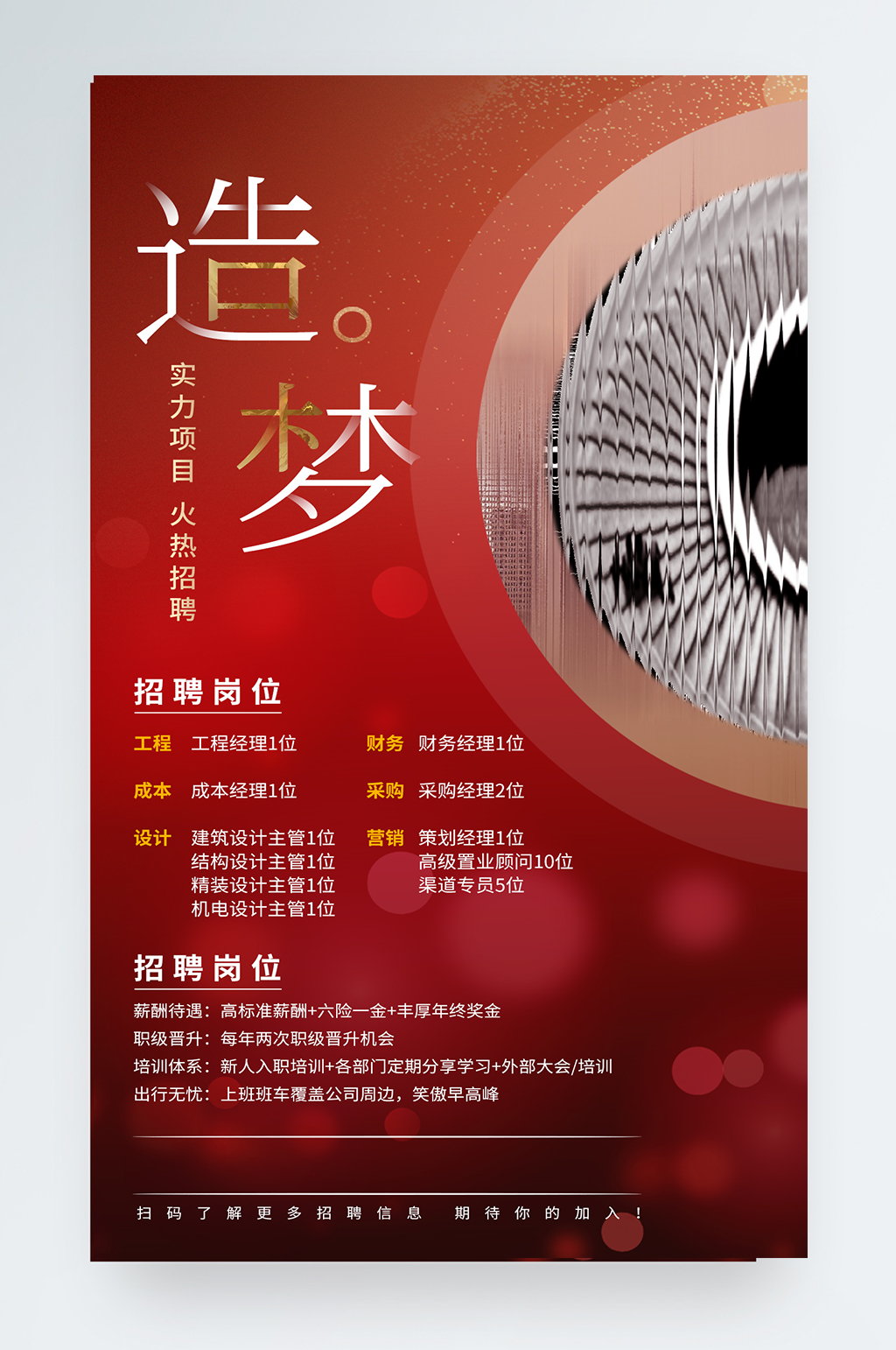 房地产招聘红色简约大气手机海报素材