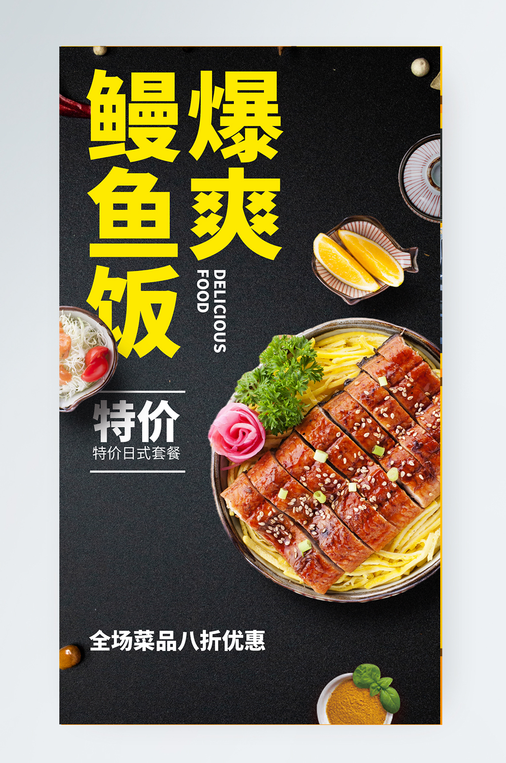 美食优惠套餐鳗鱼饭简约手机海报素材