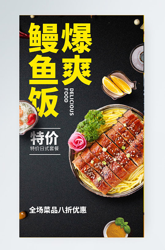 美食优惠套餐鳗鱼饭简约手机海报