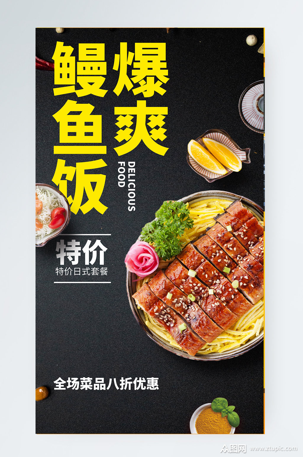 美食优惠套餐鳗鱼饭简约手机海报素材