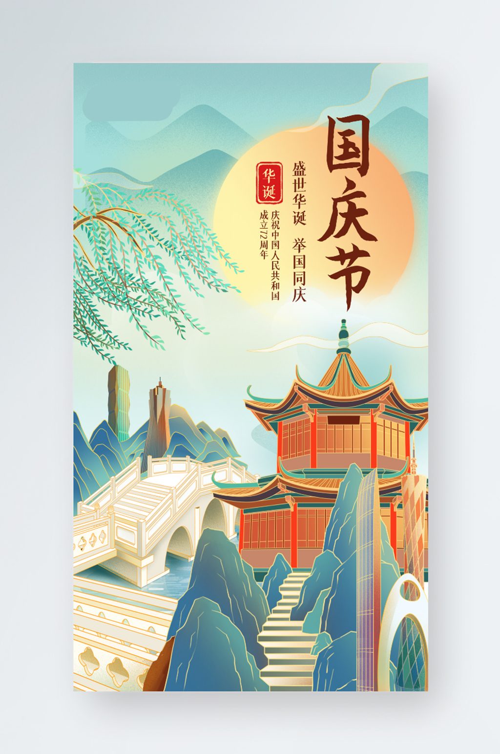 国潮风国庆节营销手机海报素材