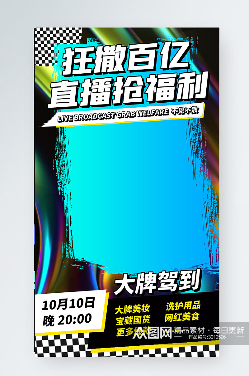 直播抢福利时尚渐变酸性手机海报素材