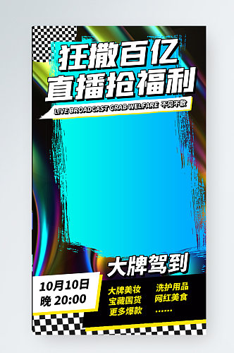 直播抢福利时尚渐变酸性手机海报