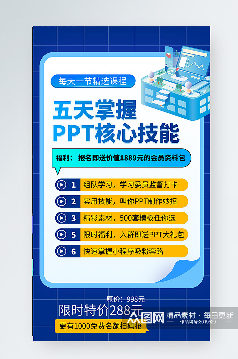 PPT技能课程蓝色插画风简约手机海报素材