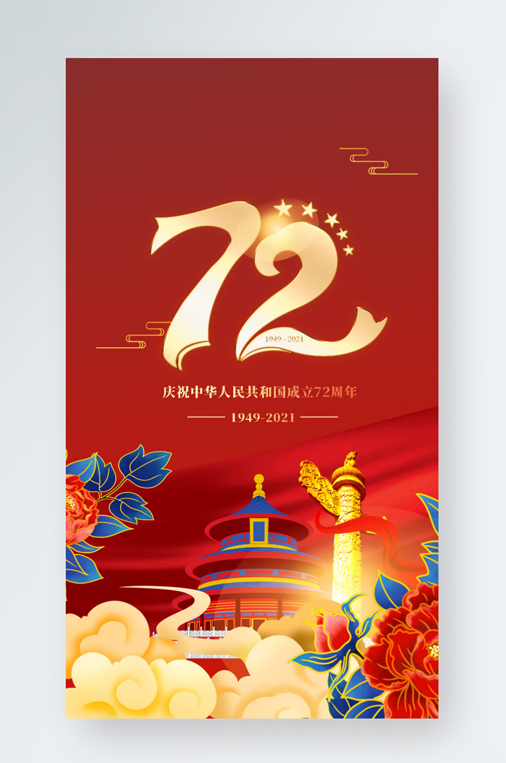 红创意简约国庆节国潮风营销活动手机海报素材