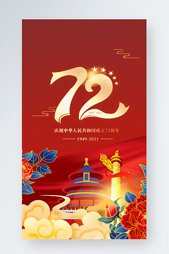 红创意简约国庆节国潮风营销活动手机海报