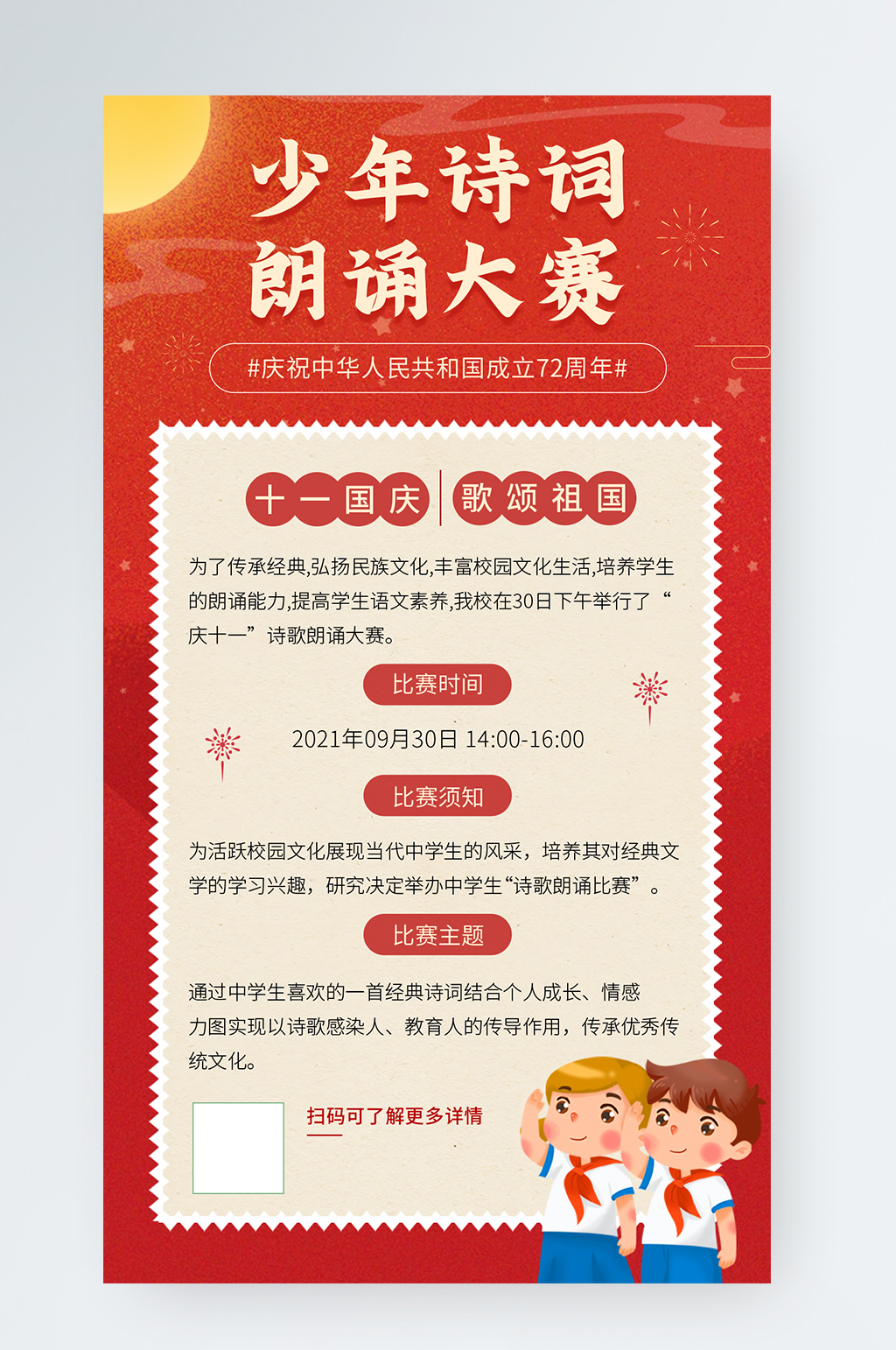 歌颂祖国诗词朗诵校园文化活动通知手机海报素材