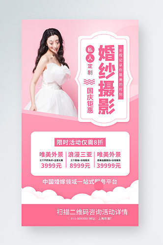 婚纱摄影国庆节促销活动手机海报