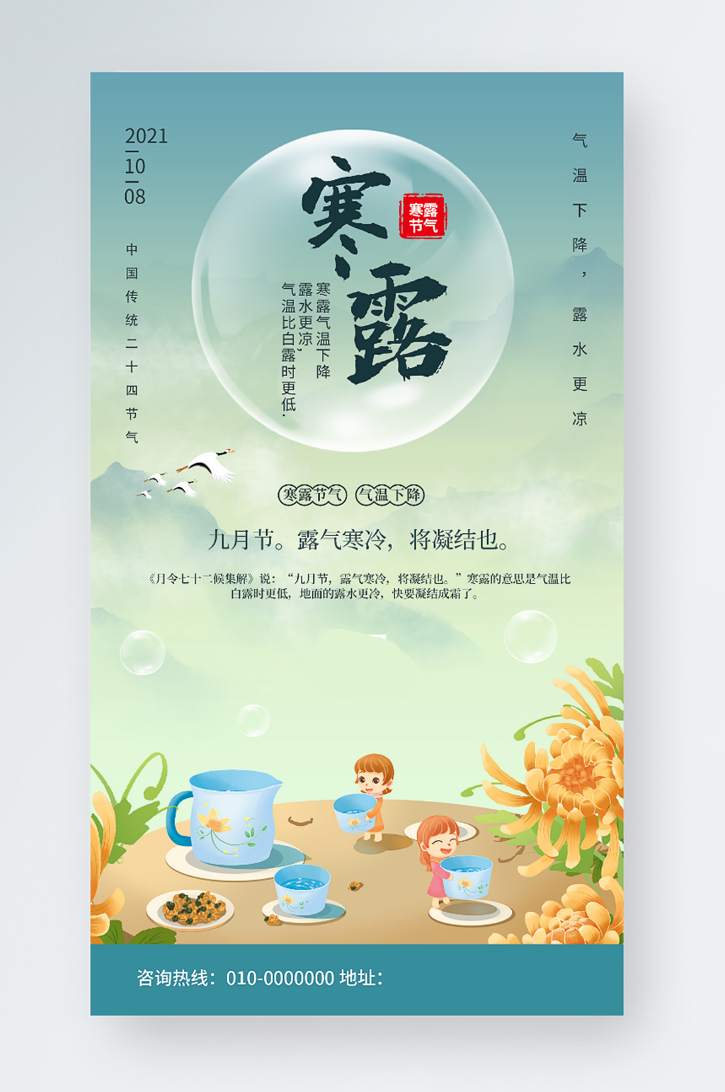 寒露传统节气宣传手机海报素材