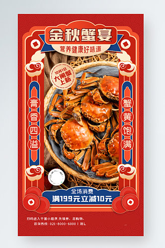 秋季大闸蟹美食宣传红色中国风喜庆手机海报