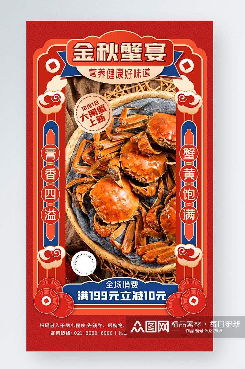 秋季大闸蟹美食宣传红色中国风喜庆手机海报素材