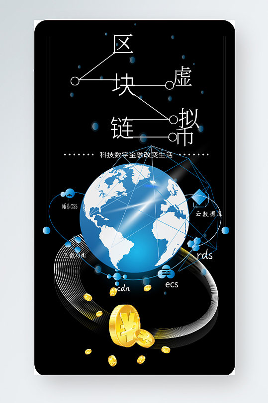区块链手机海报虚拟币手机版金融科技图