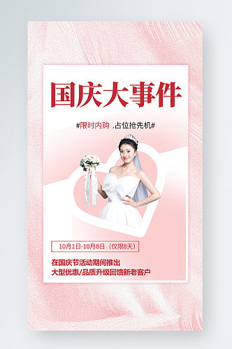 婚纱摄影国庆节内购会活动系列海报