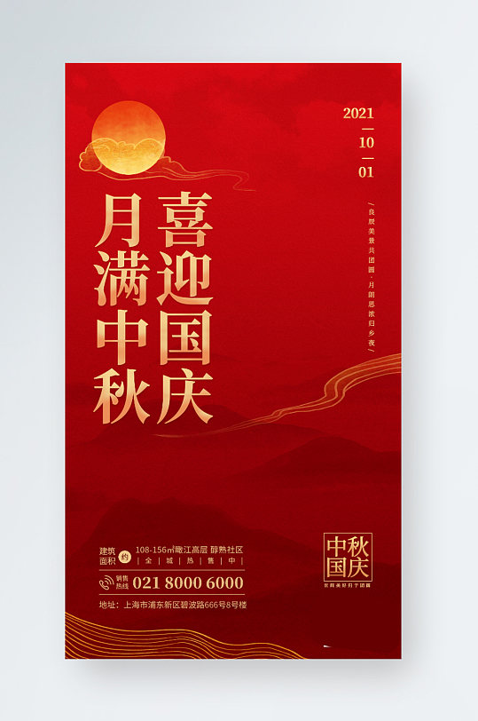 中秋国庆房地产手机海报喜迎中秋国庆