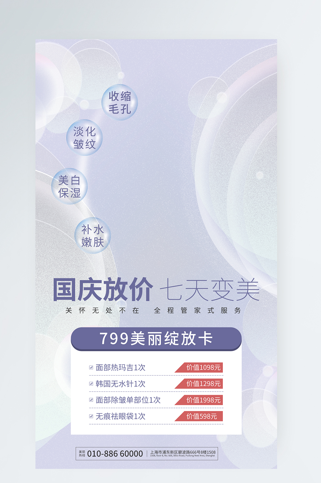 國慶醫(yī)美促銷手機海報國慶放價七天變美素材