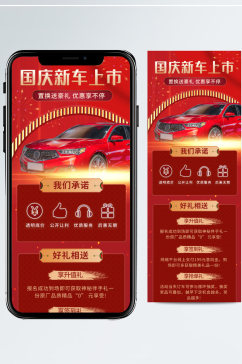 红色国庆汽车行业促销活动手机长图
