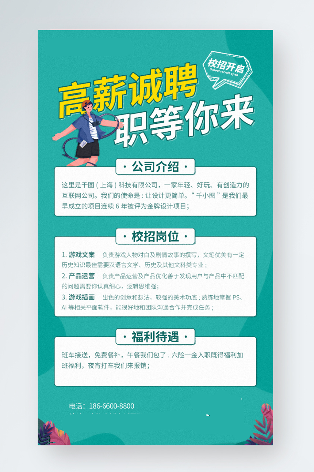 简约创意招聘季企业校招招聘宣传手机海报素材