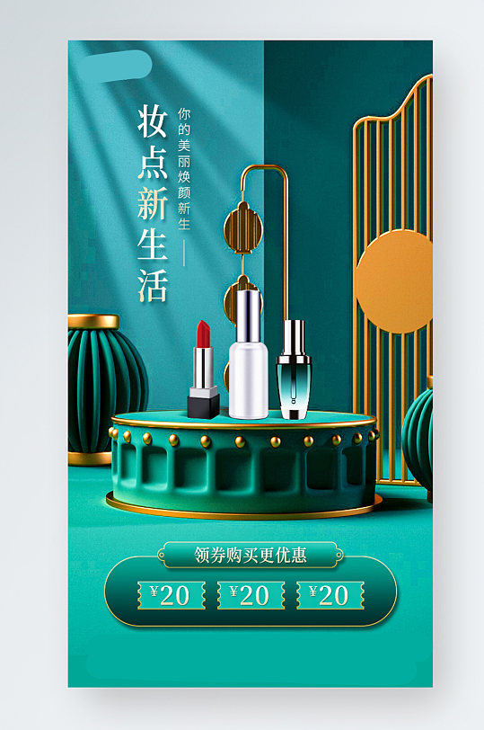 美妆促销立体场景中国风手机海报