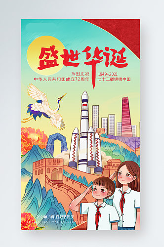 中国风国潮国庆节营销手机海报