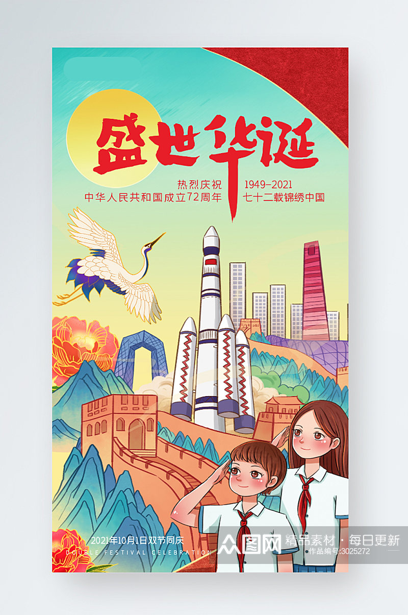 中国风国潮国庆节营销手机海报素材