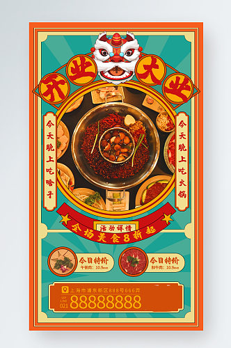 开业大吉手机海报中国风红色边框美食火锅