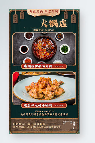 中国风火锅店开业手机海报餐饮店铺开业宣传