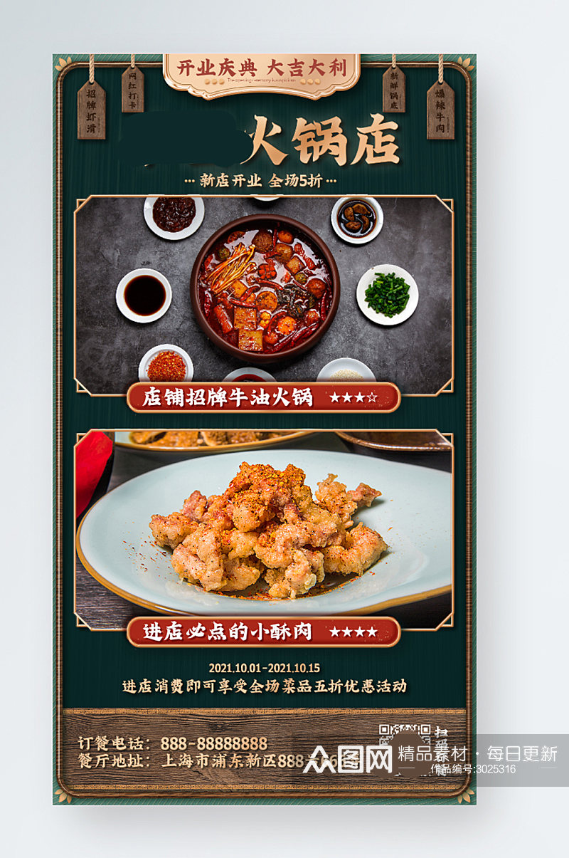 中国风火锅店开业手机海报餐饮店铺开业宣传素材