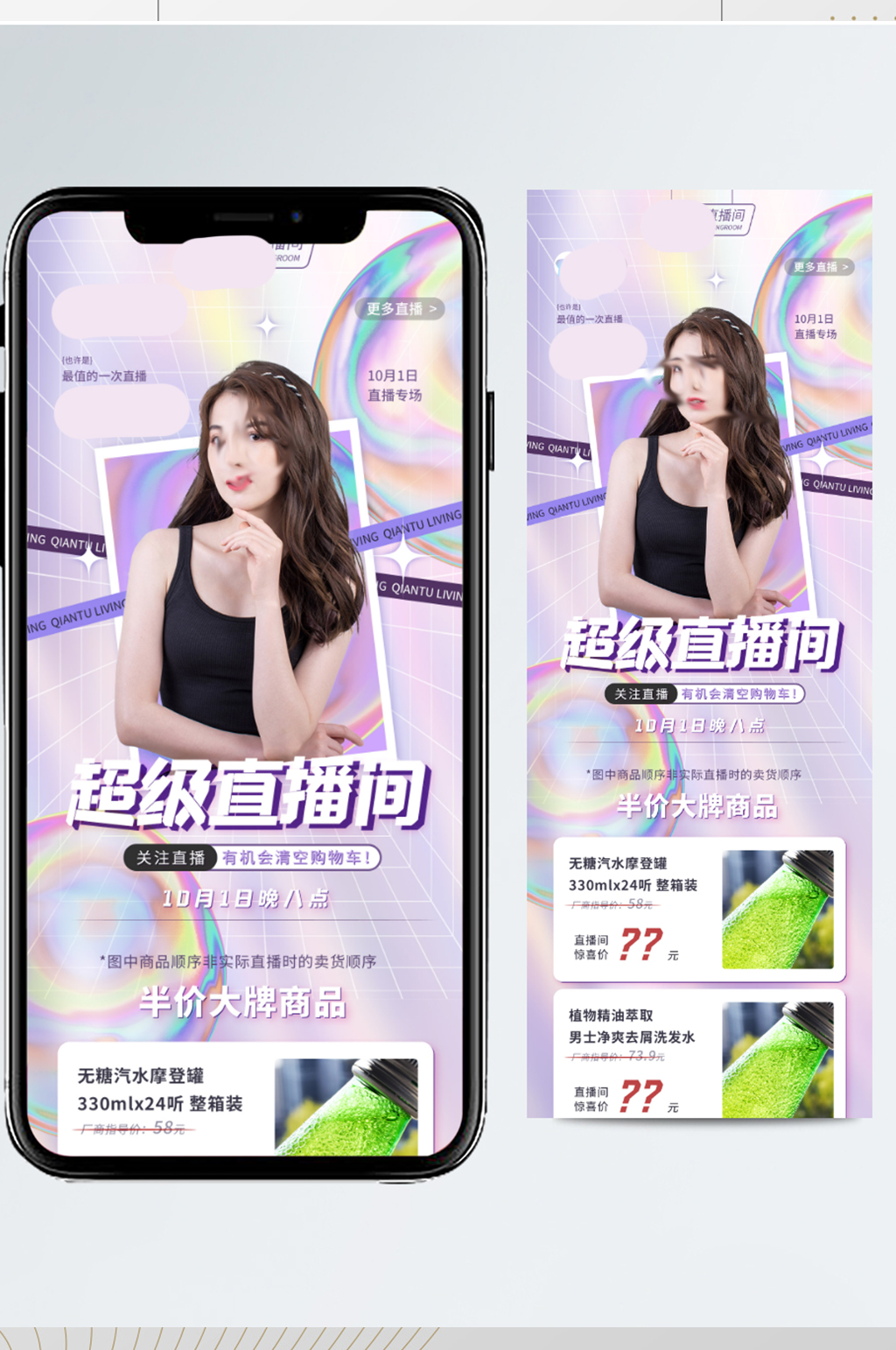酸性风格直播带货促销活动预告长图素材