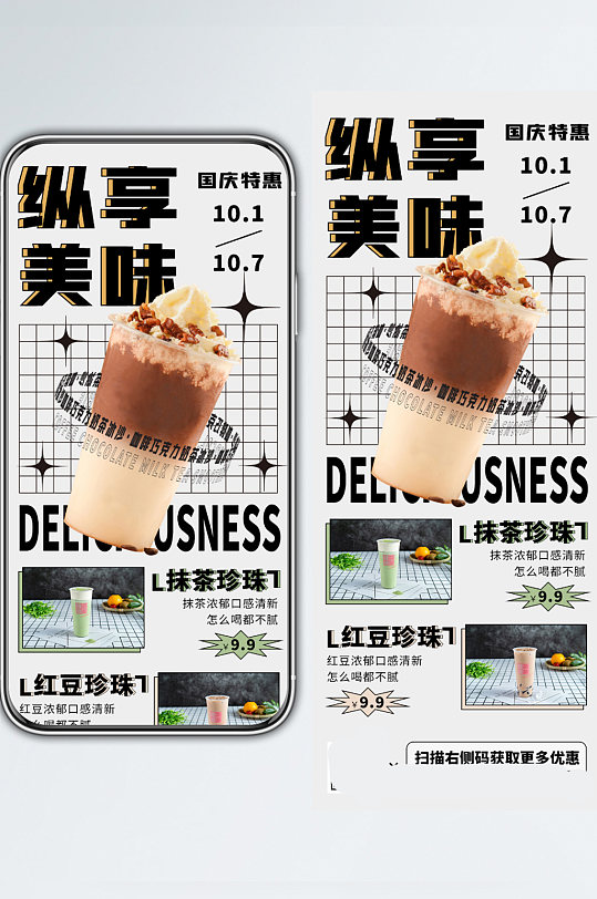 奶茶国庆促销手机长图海报