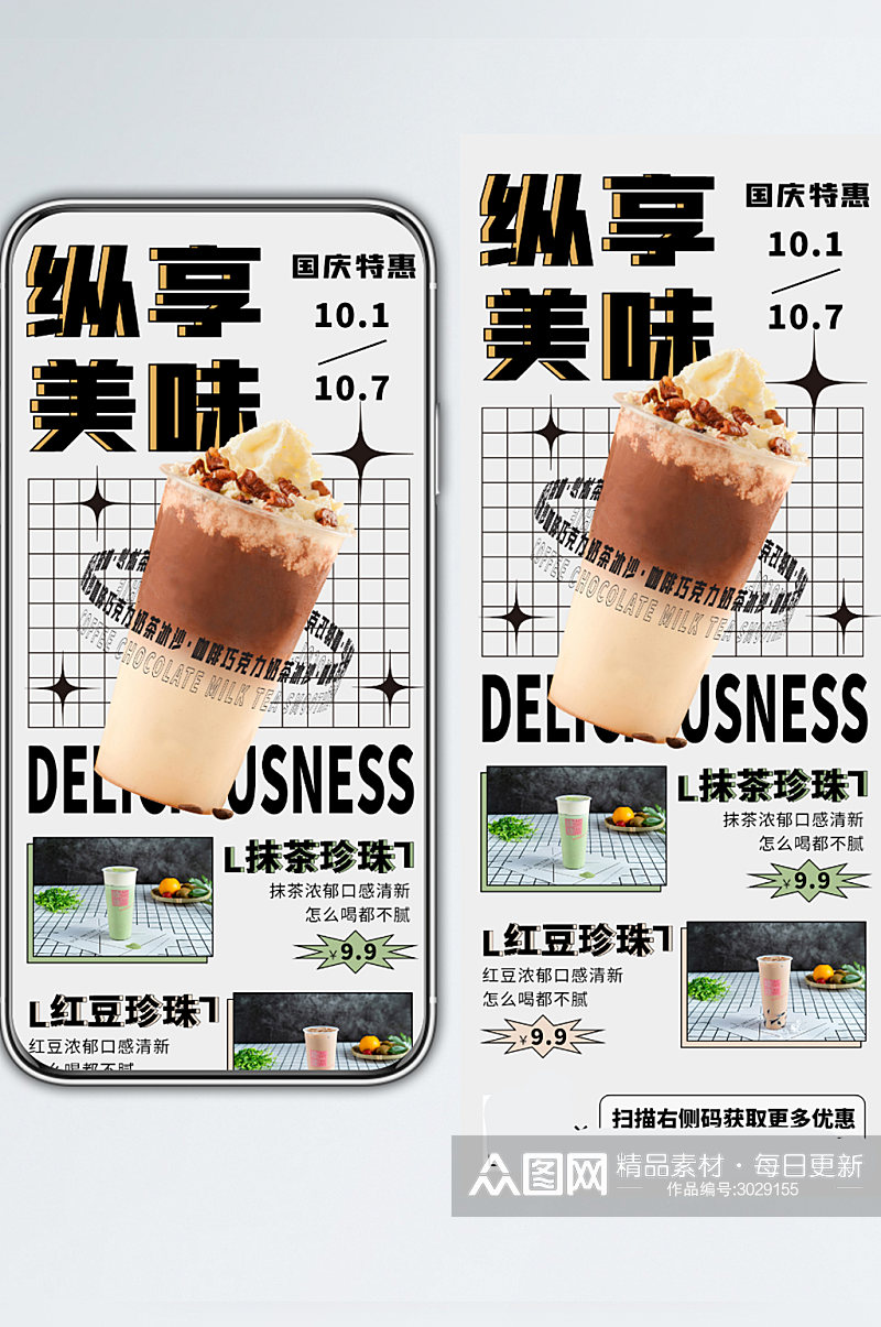 奶茶国庆促销手机长图海报素材