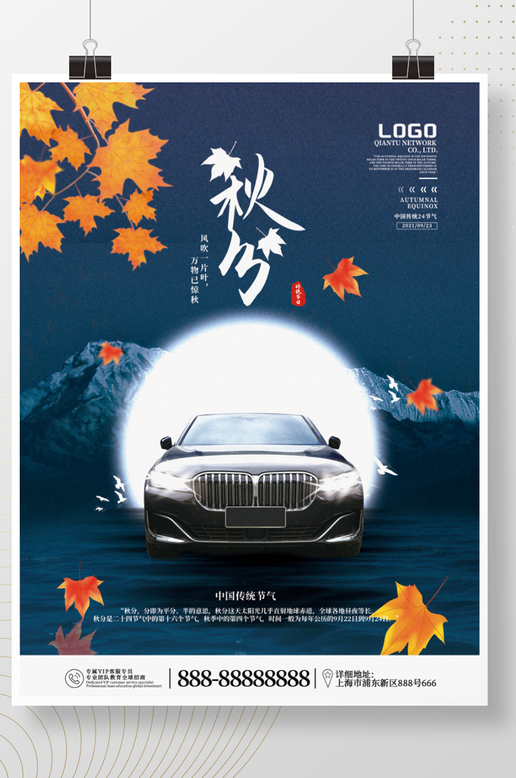 汽车服务秋分汽车行业借势宣传海报素材