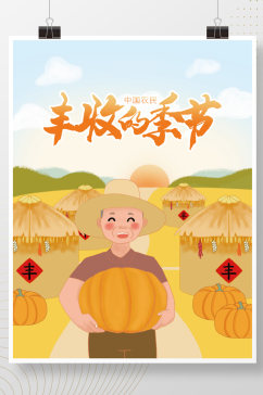 中国农民丰收节庆祝海报