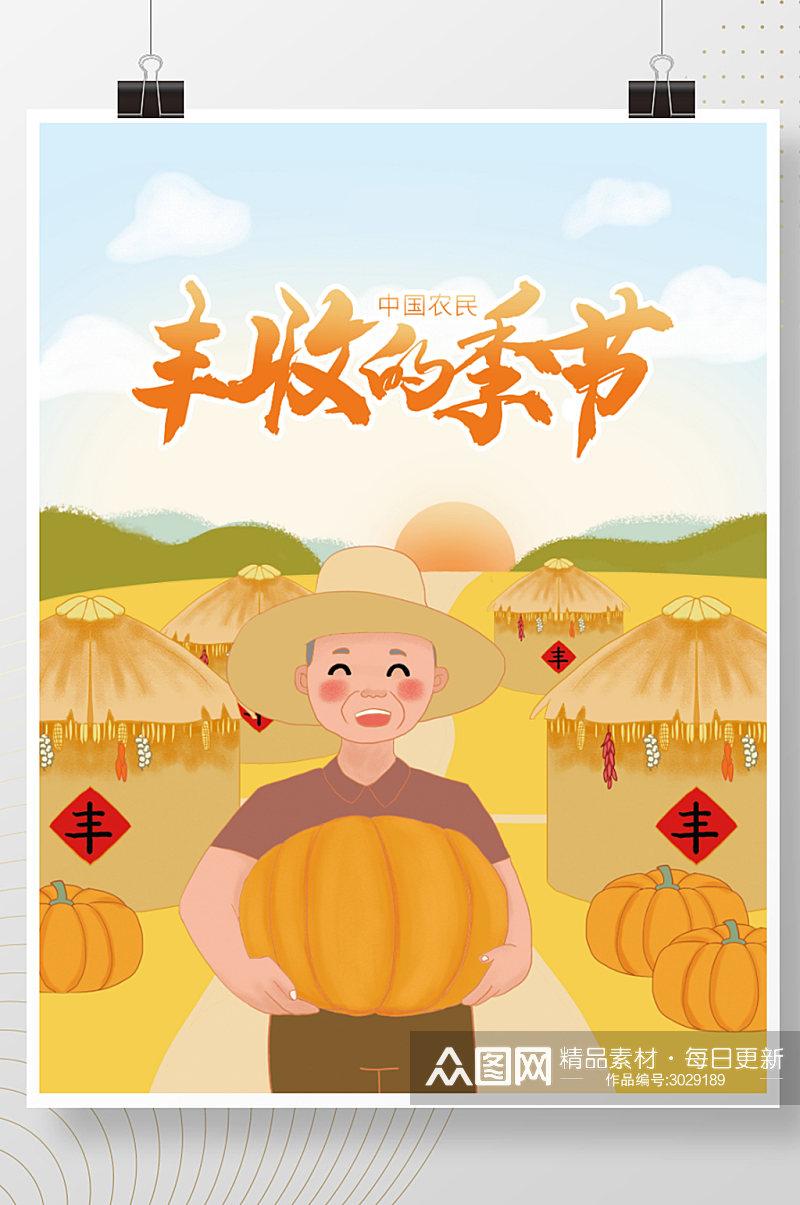 中国农民丰收节庆祝海报素材
