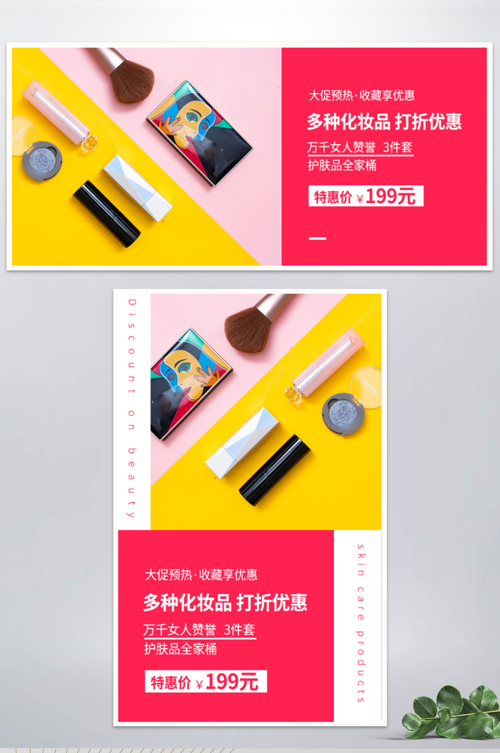 淘宝化妆品护肤品banner海报直通车素材