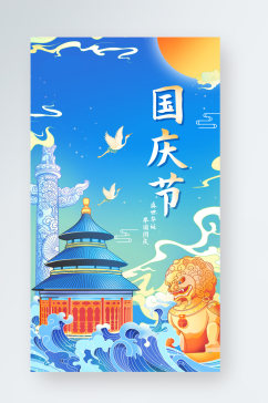 国庆节国潮风营销活动宣传手机海报
