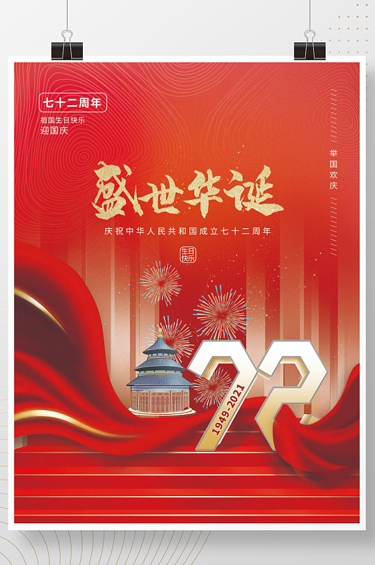 建党风国庆节建国72周年海报