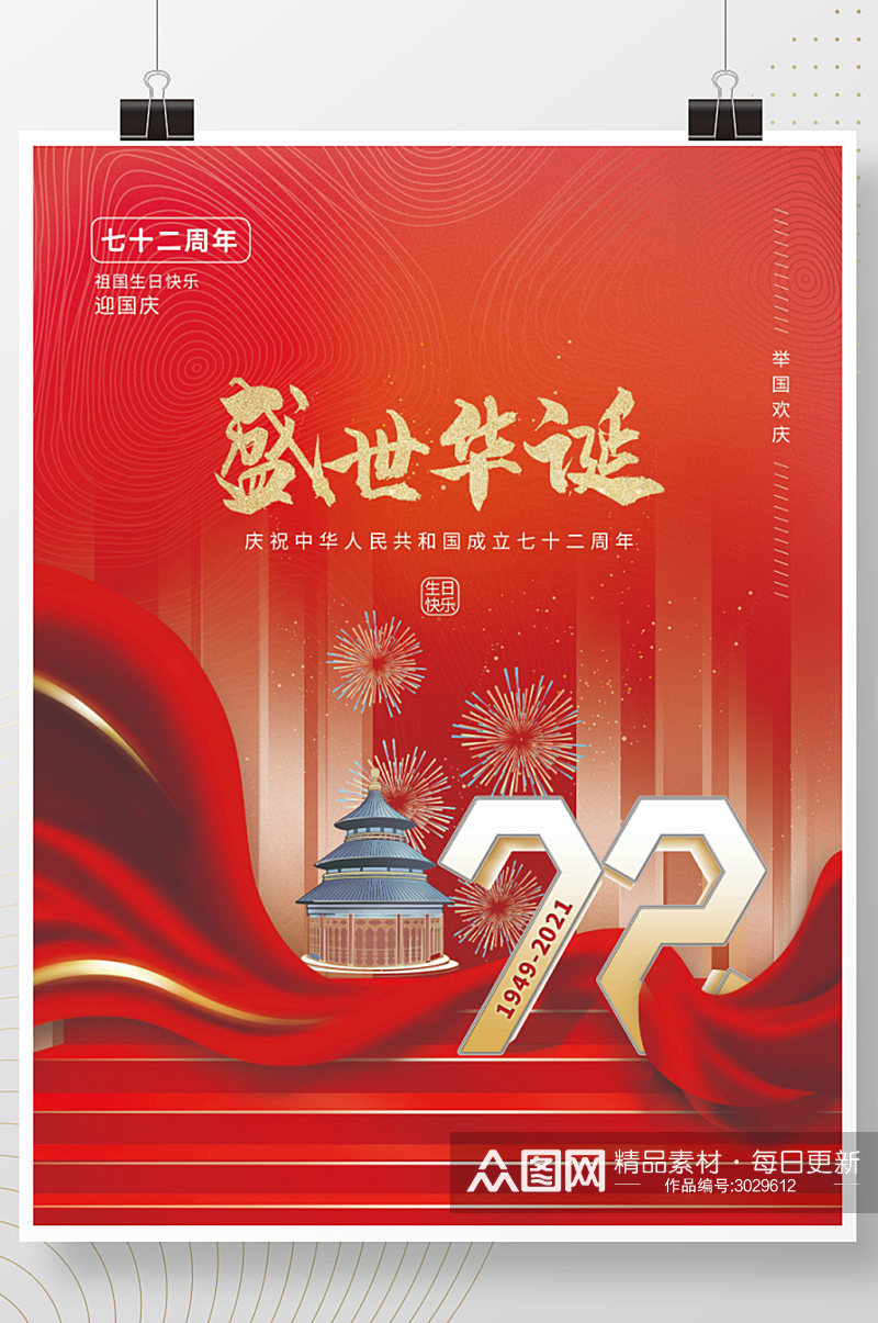 建党风国庆节建国72周年海报素材