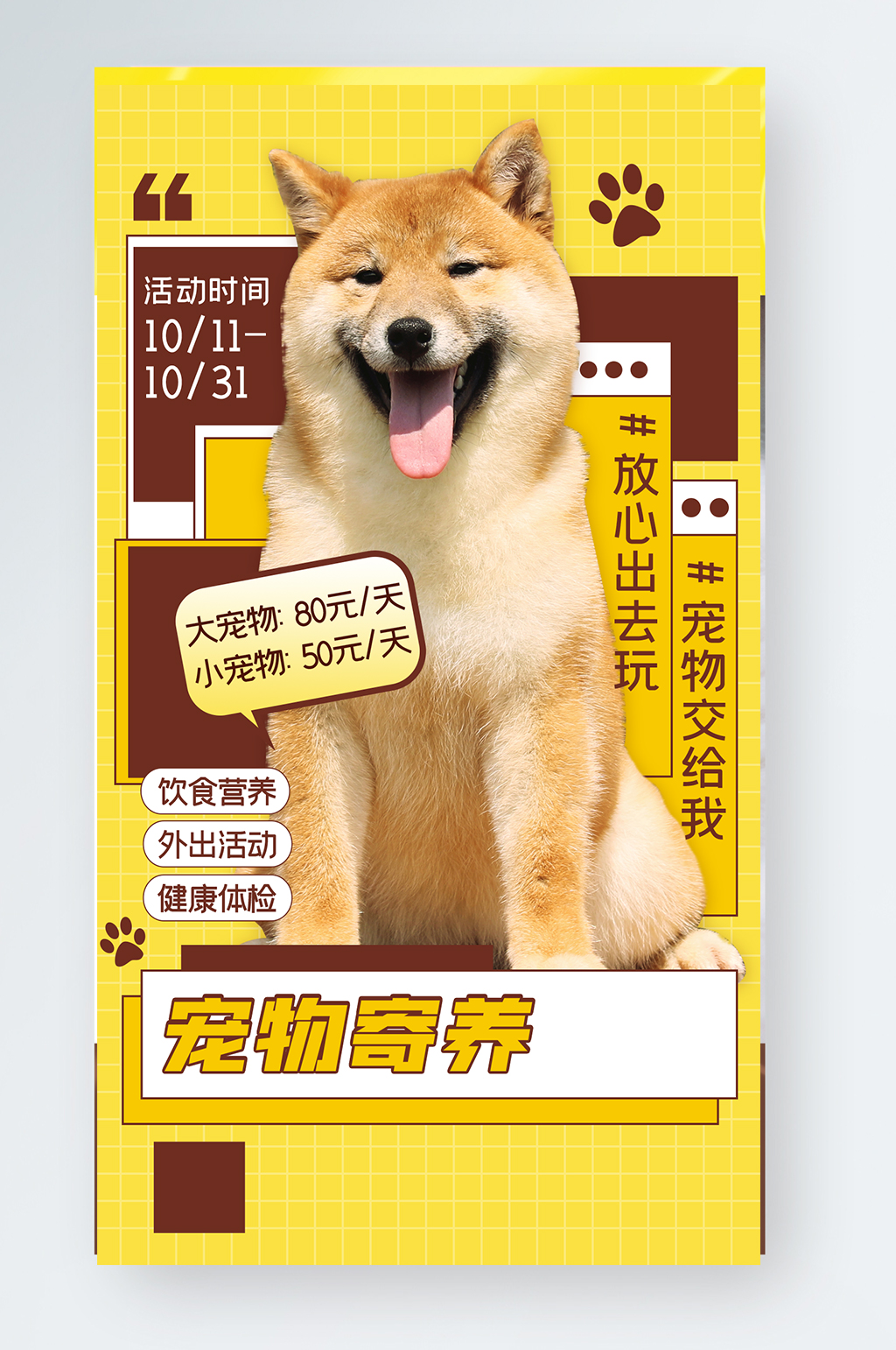 宠物寄养暖色简约几何手机海报素材