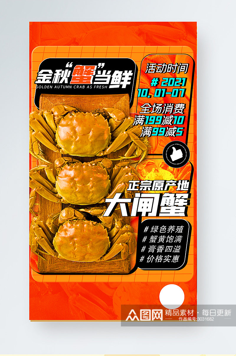 金秋大闸蟹美食促销橙色创意几何手机海报素材