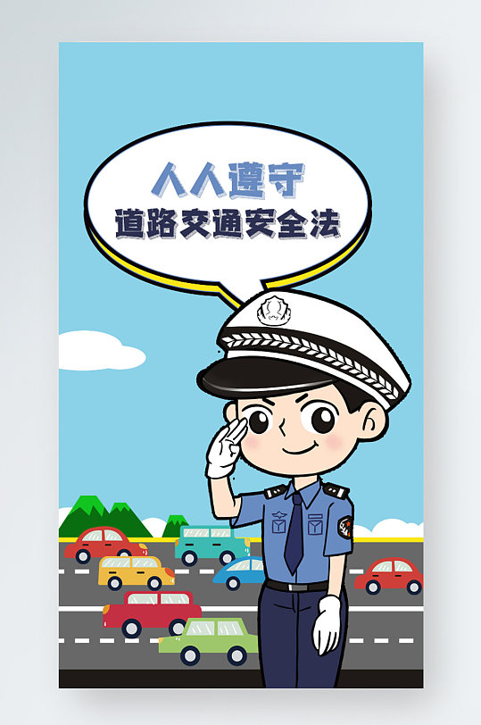 卡通警察道路交通安全法制公益宣传手机海报