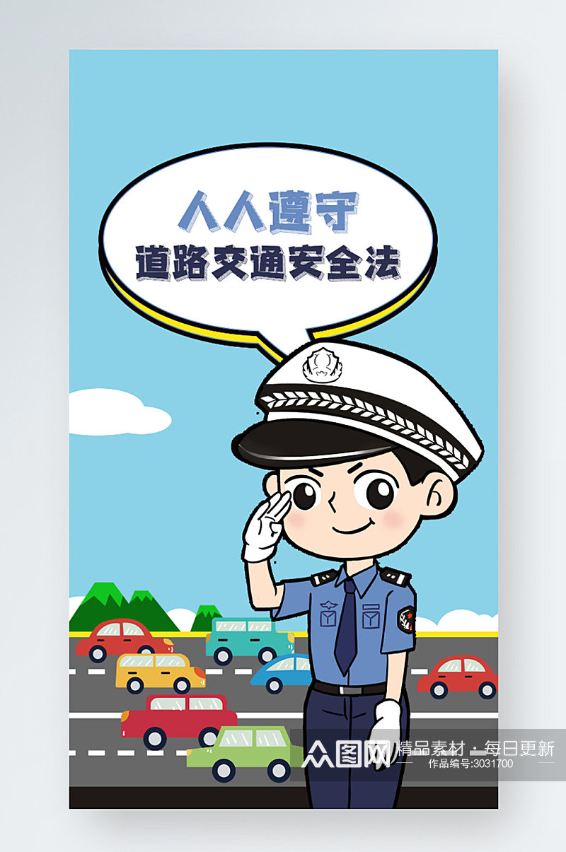 卡通警察道路交通安全法制公益宣传手机海报素材