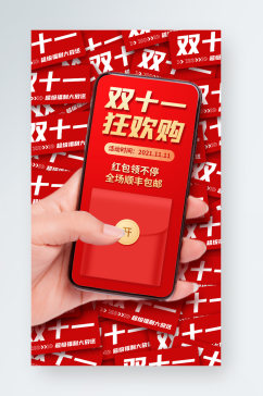 双十一狂欢购促销活动红包福利手机海报