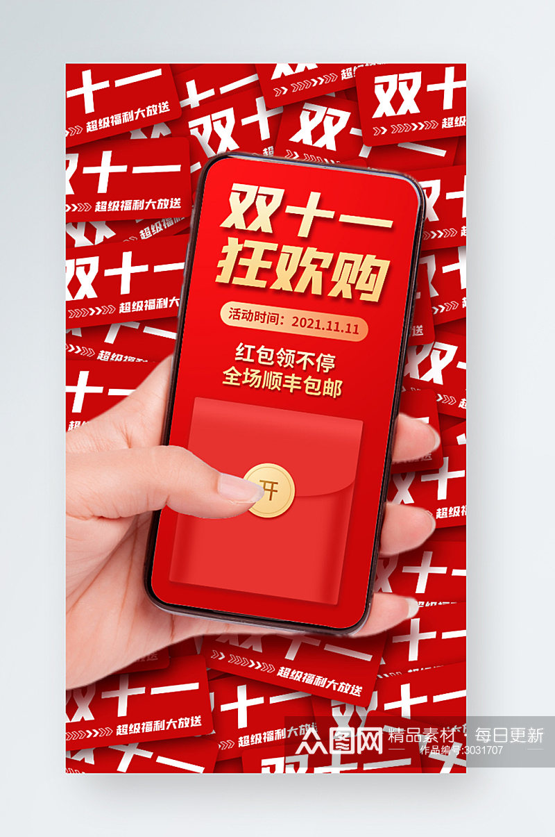 双十一狂欢购促销活动红包福利手机海报素材