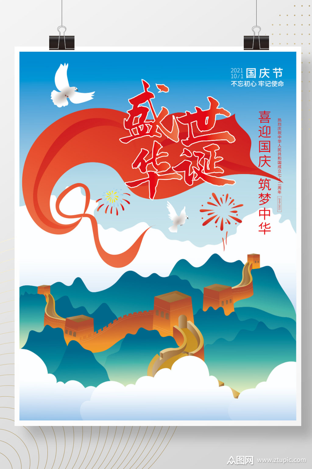 原创国庆节盛世72周年华诞手绘插画海报素材