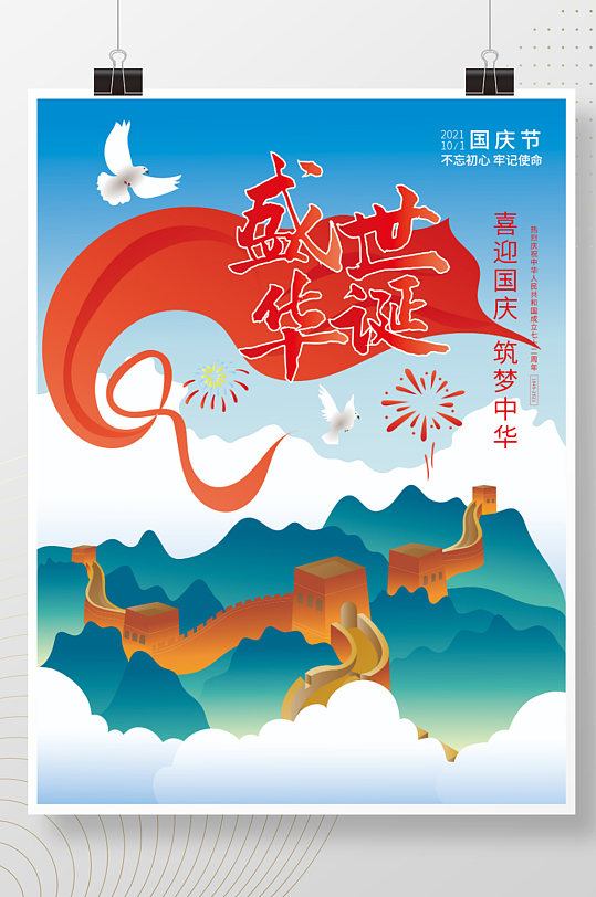 原创国庆节盛世72周年华诞手绘插画海报