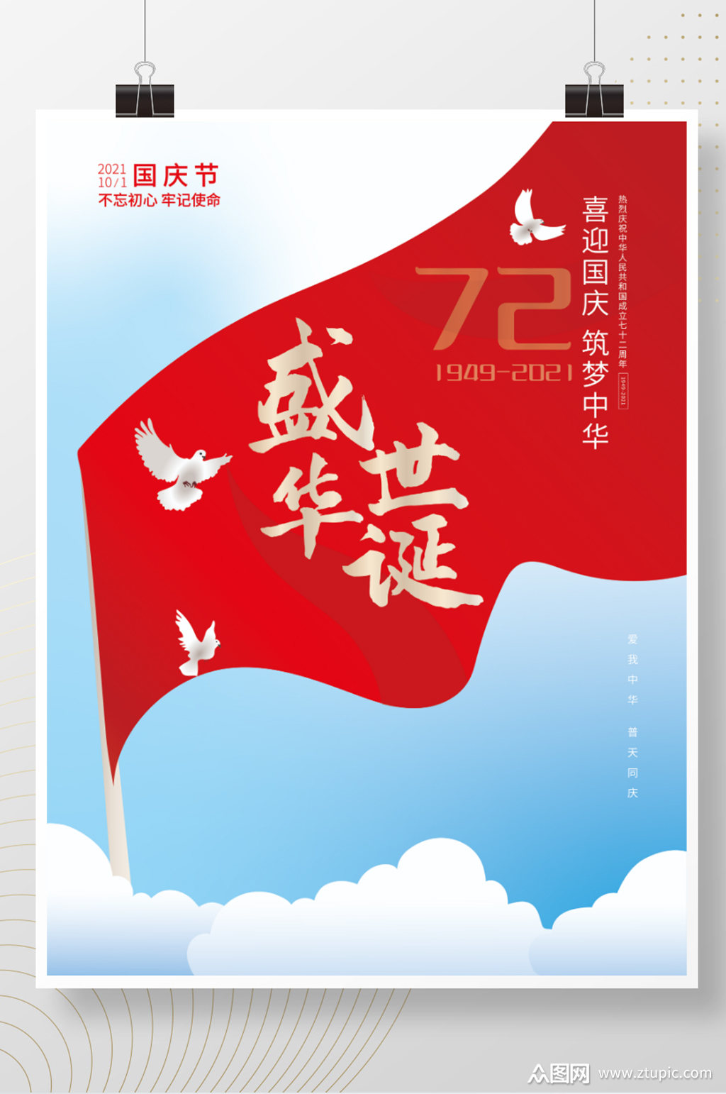 原创国庆节盛世72周年华诞手绘插画海报素材