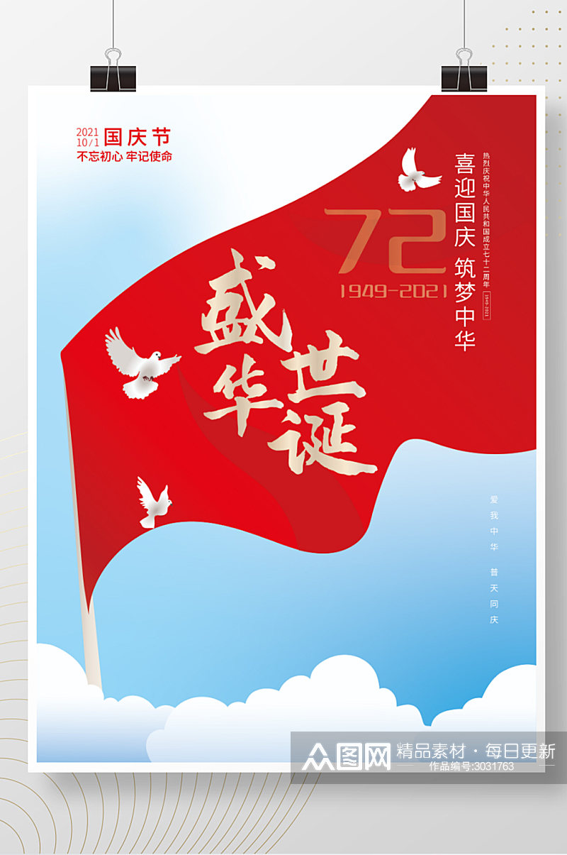 原创国庆节盛世72周年华诞手绘插画海报素材