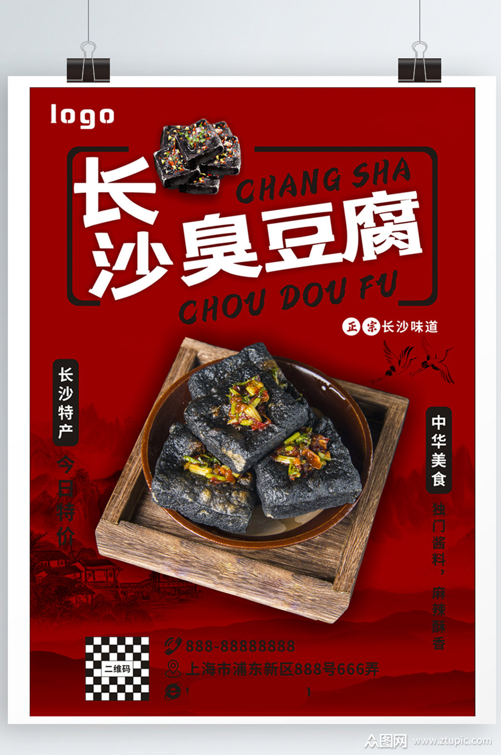 长沙臭豆腐宣传海报素材免费下载,本作品是由z莹上传的原创平面广告