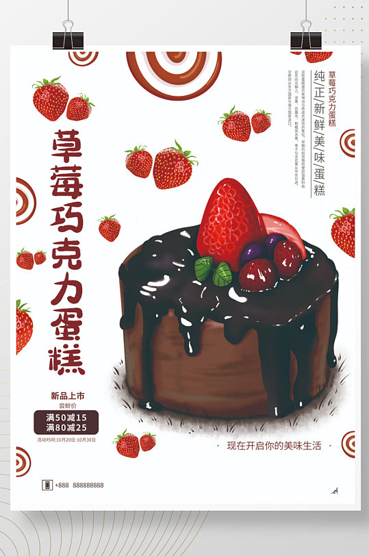 草莓巧克力蛋糕销售海报