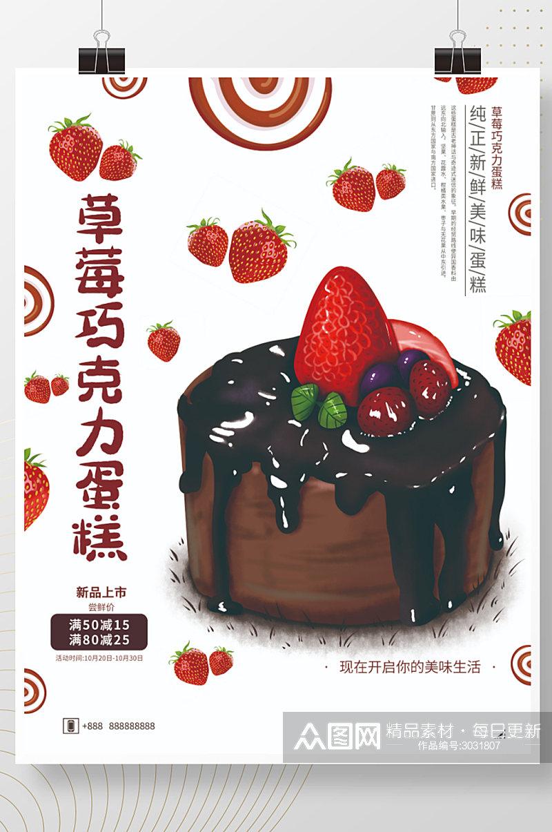 草莓巧克力蛋糕销售海报素材